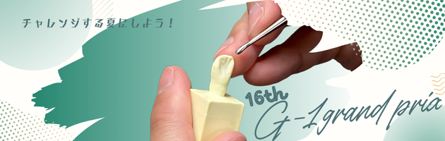 第16回 歯科技工G-1グランプリ