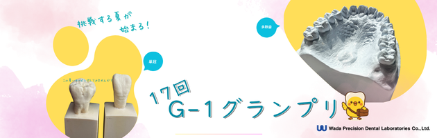 第17回 歯科技工G-1グランプリ
