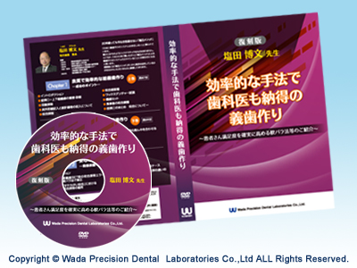 塩田博文先生DVD　効率的な手法で歯科医も納得の義歯作り ～患者さん満足度を確実に高める軟パラ法等のご紹介～