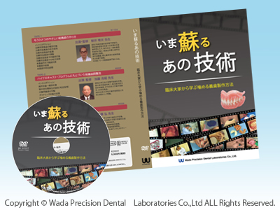 復刻版DVD いま蘇るあの技術 ～臨床大家から学ぶ噛める義歯製作方法