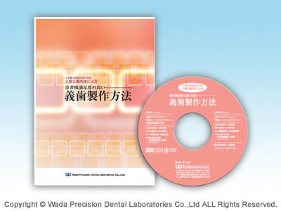 土屋公義先生による患者様満足度の高い義歯製作方法DVD