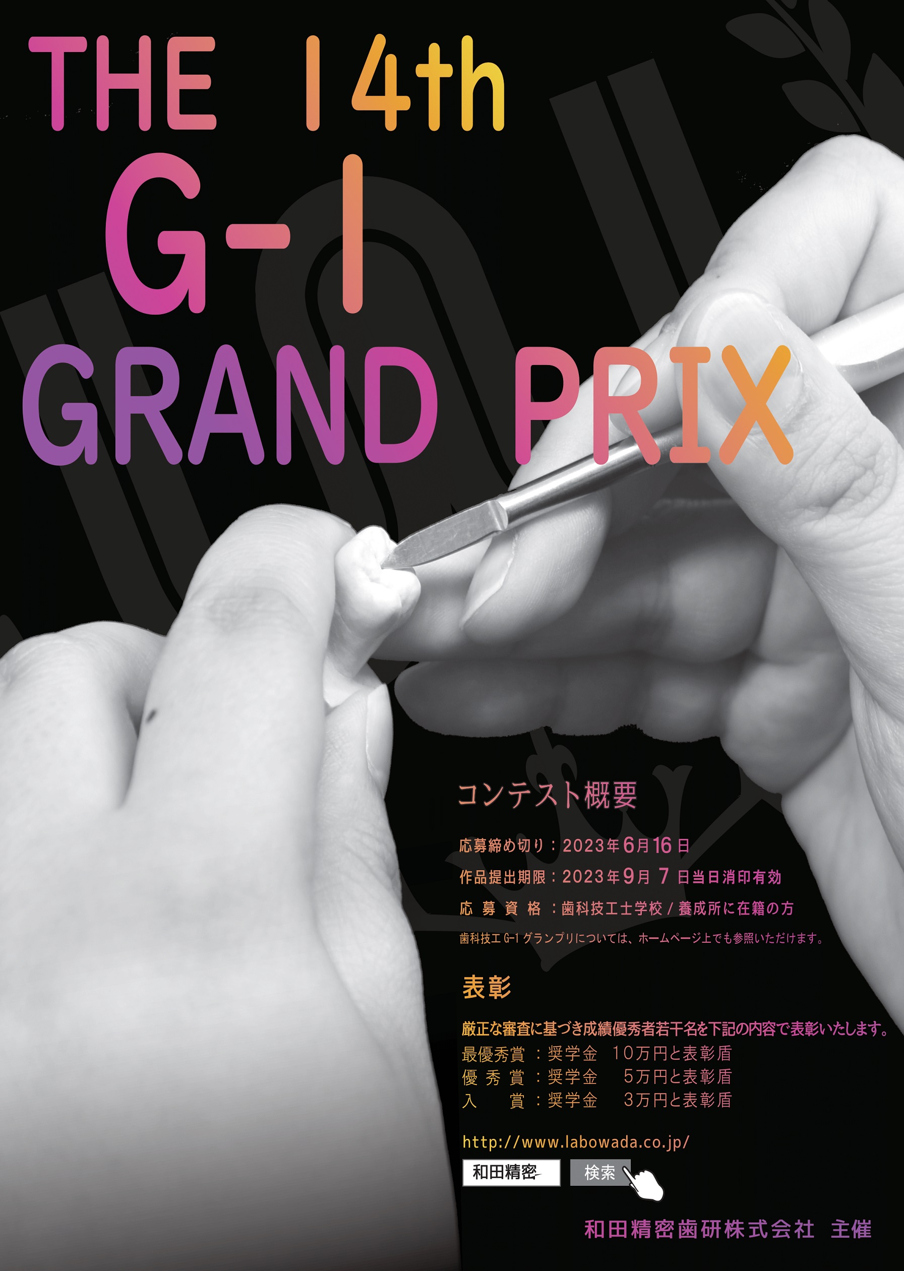 第14回 歯科技工G-1グランプリ エントリー受付開始 - 【公式】和田精密