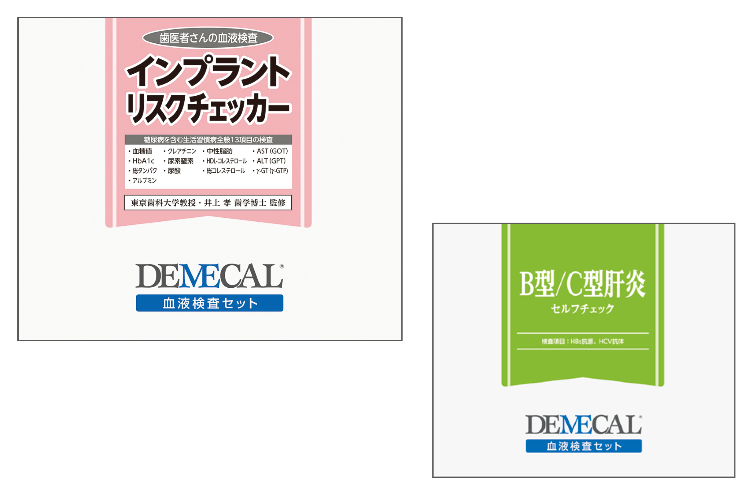 DEMECAL 血液検査キット